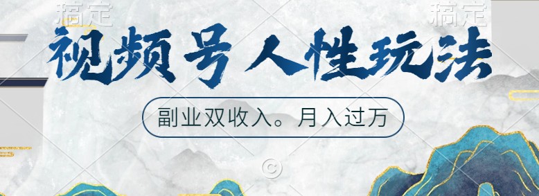 视频号人性玩法，让你起号，广告双份收入，副业好选择-众合网