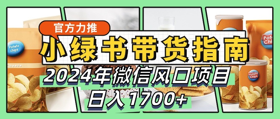 小绿书带货完全教学指南，2024年微信风口项目，日入1700+-众合网