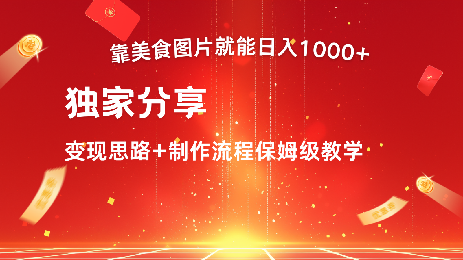搬运美食图片就能日入1000+，全程干货，对新手很友好，可以批量多做几个号-众合网