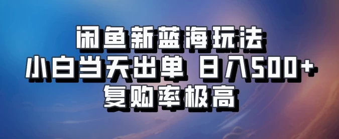 闲鱼拼多多助力新蓝海玩法，小白当天出单，日入500+，复购率极高-众合网