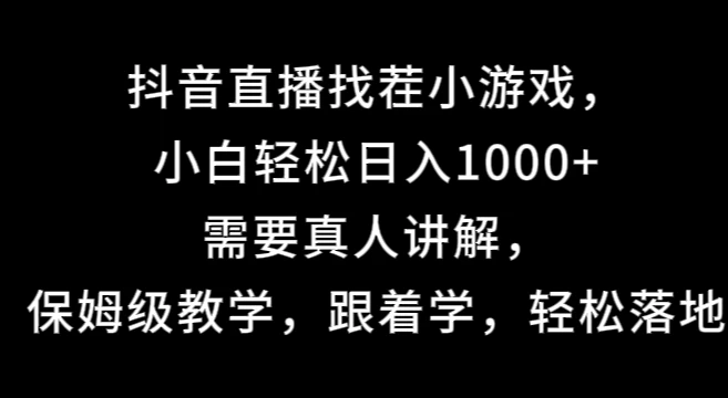 抖音直播找茬小游戏，小白轻松日入1000+需要真人讲解，保姆级教学，跟着学，轻松落地-众合网