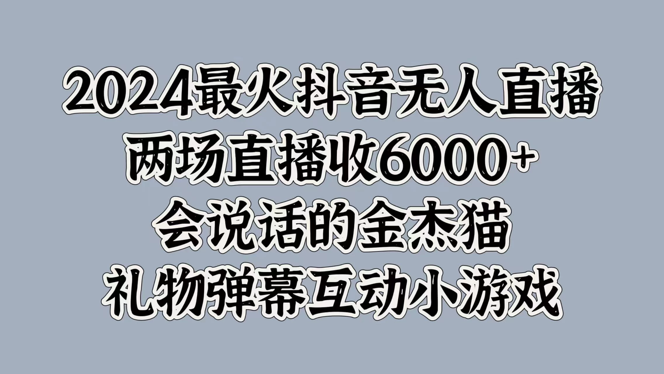 2024最火抖音无人直播，两场直播收6000+，会说话的金杰猫，礼物弹幕互动小游戏-众合网