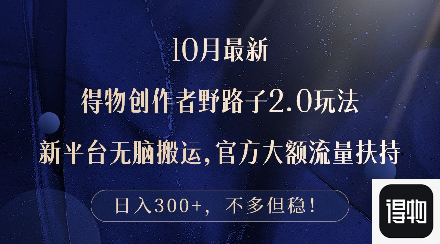 （12901期）10月最新得物创作者野路子2.0玩法，新平台无脑搬运，日入300+-众合网