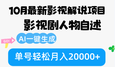 （12904期）10月份最新影视解说项目，影视剧人物自述，AI一键生成 单号轻松月入20000+-众合网