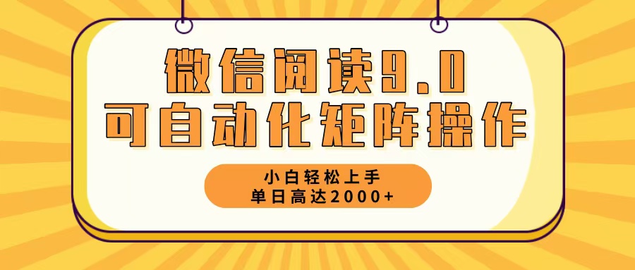 （12905期）微信阅读9.0最新玩法每天5分钟日入2000＋-众合网