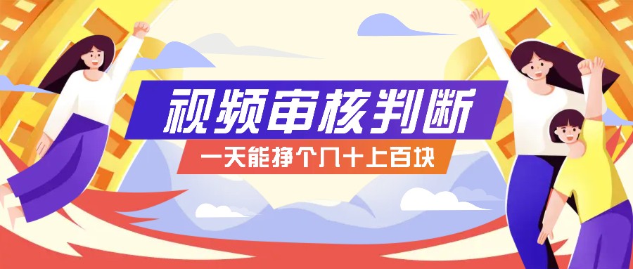 正规小项目，无人售货10秒视频审核判断，一天能挣个几十上百块！-众合网