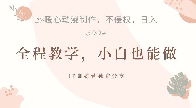借助IP动画制作，暴力起号，日入5张【揭秘】-众合网