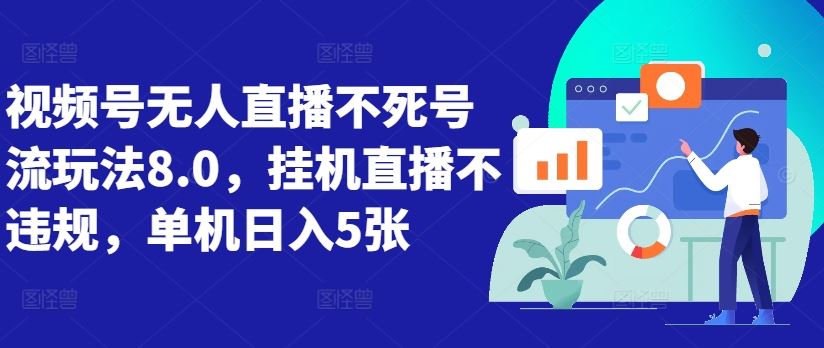 视频号无人直播不死号流玩法8.0，挂机直播不违规，单机日入5张【揭秘】-众合网