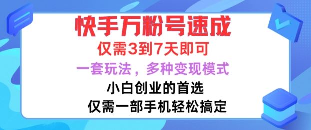 快手万粉号速成，仅需3到七天，小白创业的首选，一套玩法，多种变现模式【揭秘】-众合网