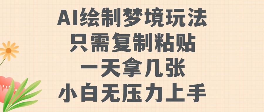 AI绘制梦境玩法，只需要复制粘贴，一天轻松拿几张，小白无压力上手【揭秘】-众合网