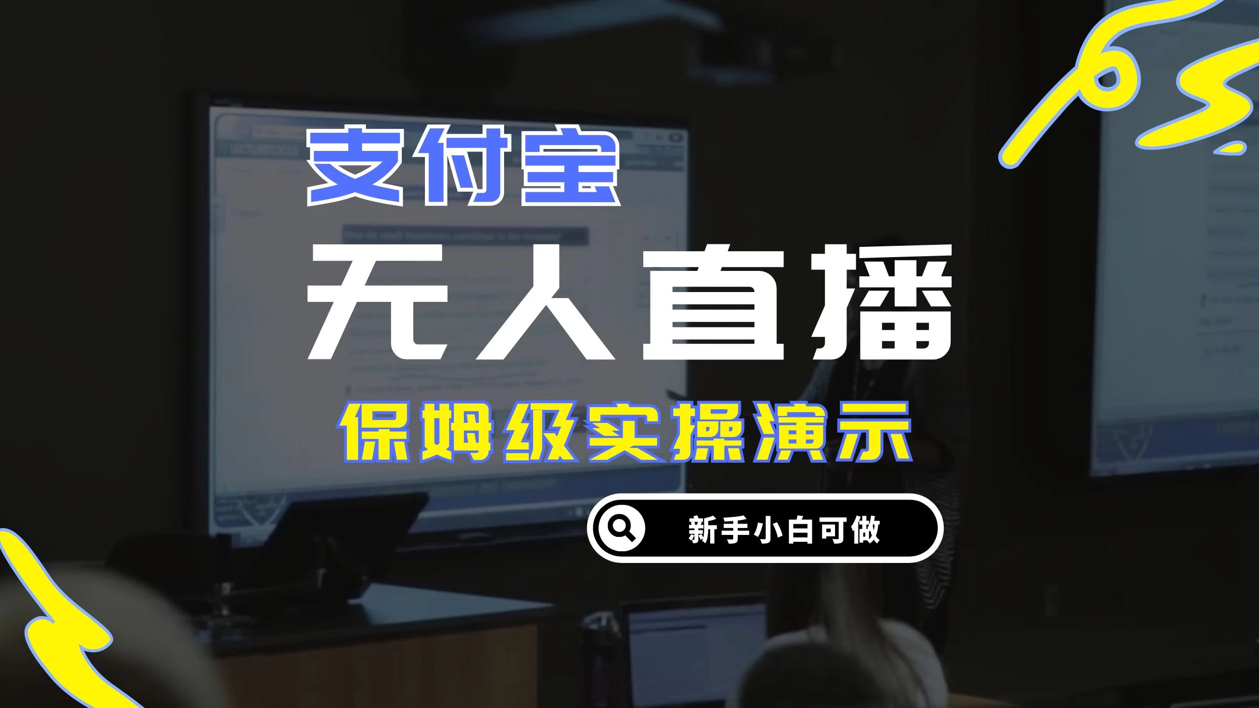 零成本支付宝无人直播，保姆级实操演示，认真看完新手小白可做，实现睡后收入-众合网