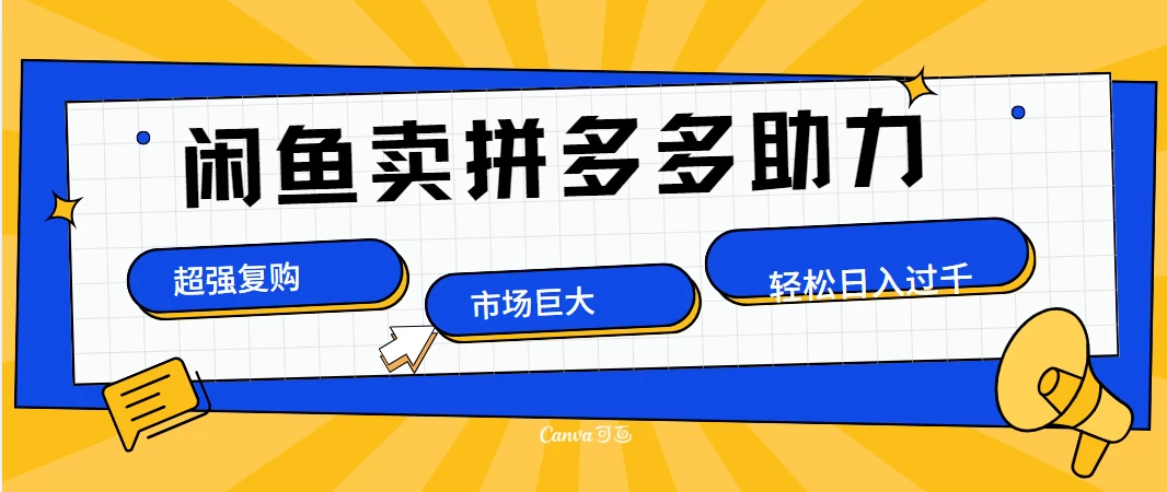 在闲鱼卖拼多多砍一刀，市场巨大，超高复购，长久稳定，日入1000＋。-众合网