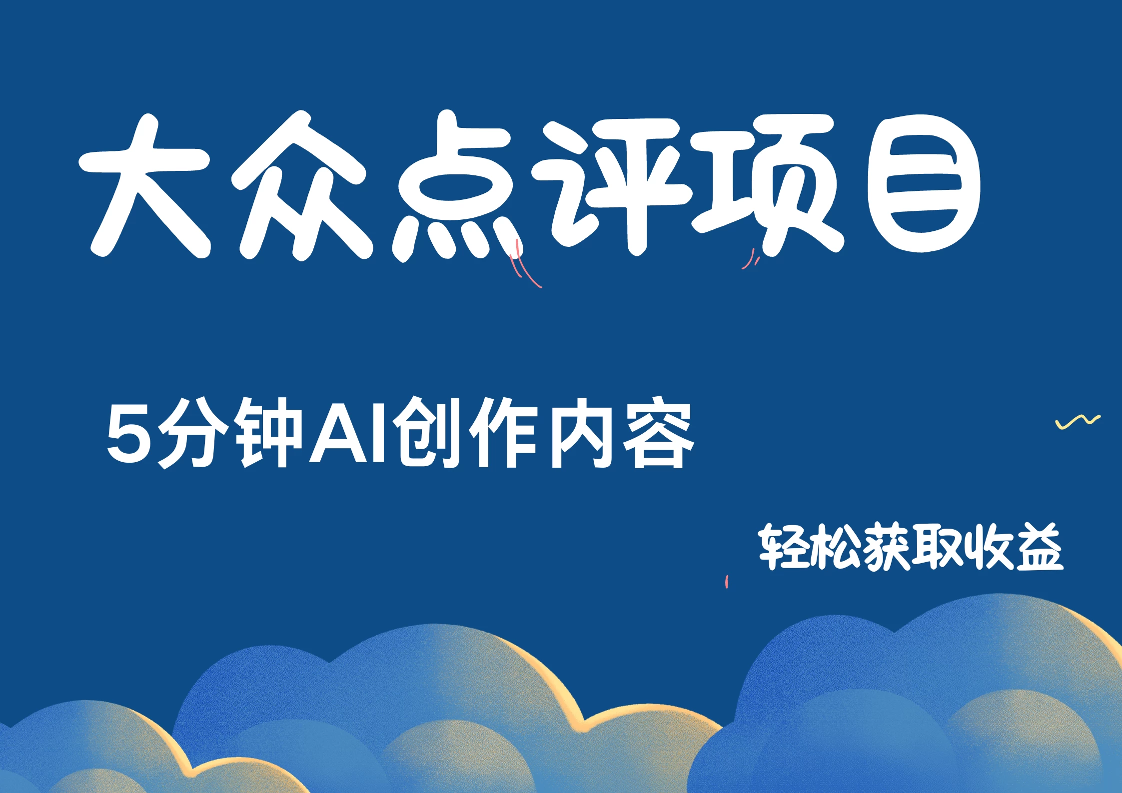 全新冷门赛道，日入300＋，5分钟AI制作内容，轻松获取收益-众合网