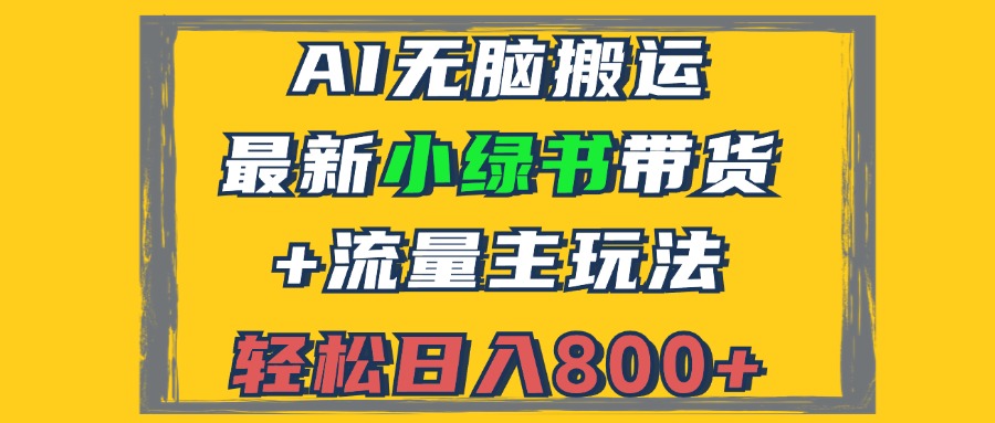 （12914期）2024最新小绿书带货+流量主玩法，AI无脑搬运，3分钟一篇图文，日入800+-众合网