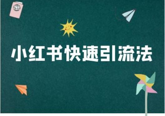 小红书快速引流法-小红书电商教程-众合网