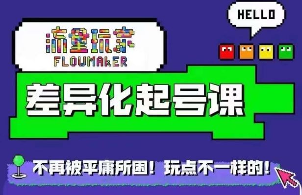 星图万粉起号课，​星图从0~1起号保姆级教程-众合网
