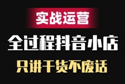 抖音小店精细化实战运营，只讲干货不废话-众合网