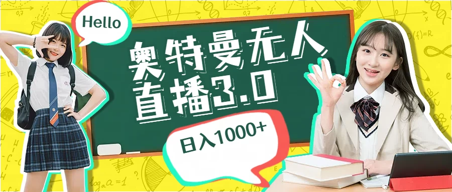 奥特曼无人直播3.0，轻松撸音浪，日入1000+-众合网