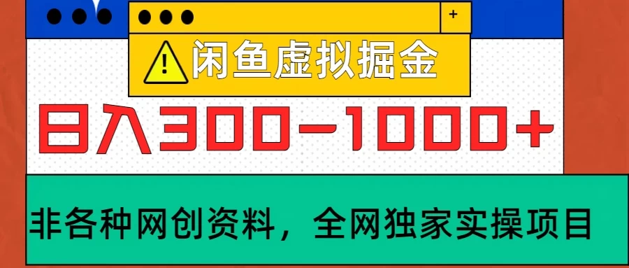 闲鱼卖虚拟资料，日入300-1000+太给力了-众合网