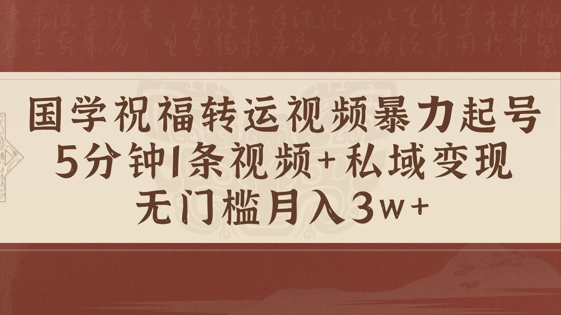 国学祝福转运视频暴力起号，5分钟1条视频+玄学粉私域变现，无门槛月入3w+-众合网