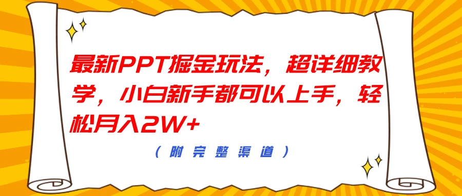 最新PPT掘金玩法，超详细教学，小白新手都可以上手，轻松月入2W+-众合网