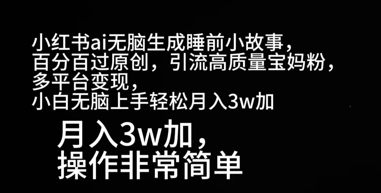 小红书ai无脑生成睡前小故事，百分百过原创，引流高质量宝妈粉，多平台变现，小白无脑上手轻松月入3w加-众合网