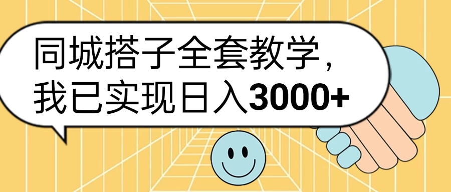 同城搭子全套教学，我已实现日入3000+-众合网