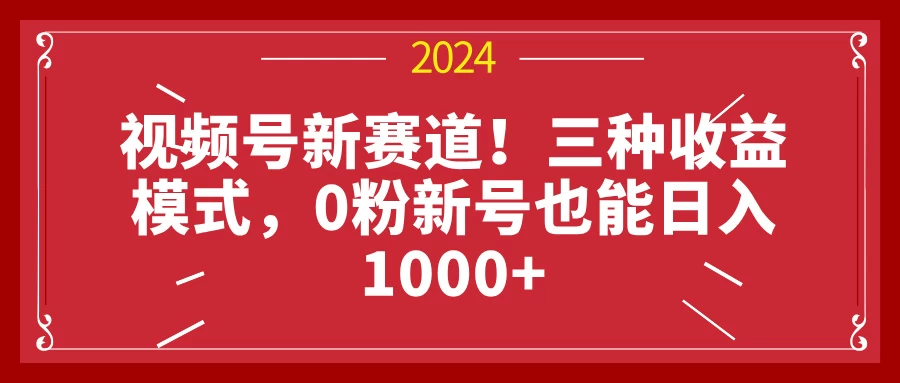 视频号新赛道！三种收益模式，0粉新号也能日入1000+-众合网