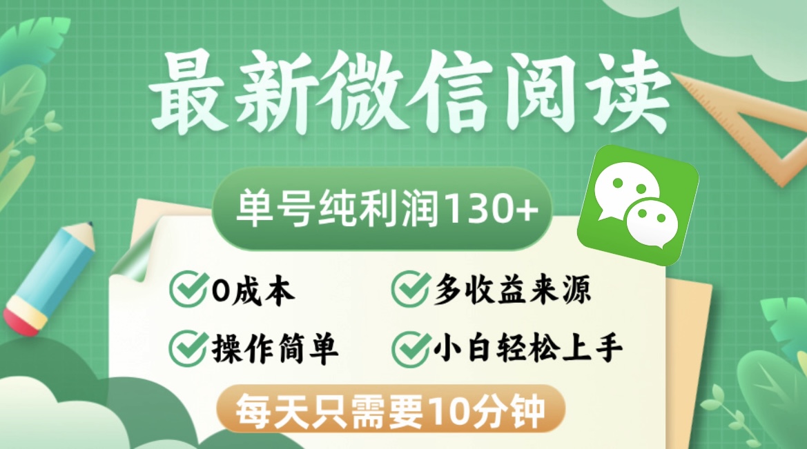 （12920期）最新微信阅读，每日10分钟，单号利润130＋，可批量放大操作，简单0成本-众合网
