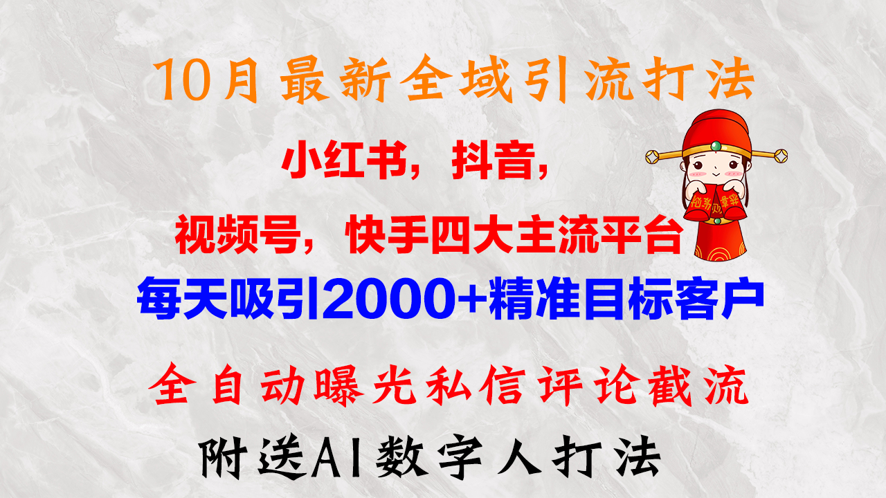 （12921期）10月最新小红书，抖音，视频号，快手四大平台全域引流，，每天吸引2000…-众合网