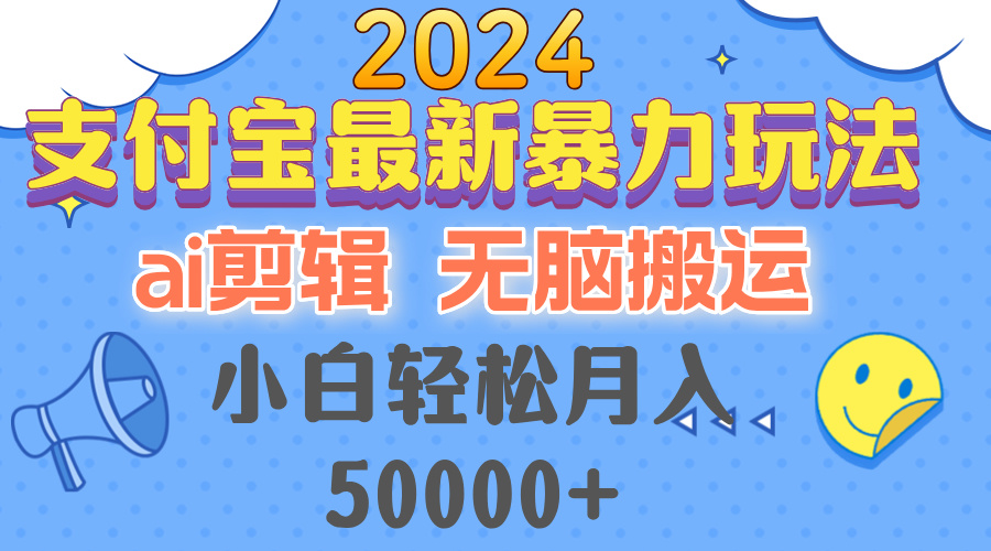 （12923期）2024支付宝最新暴力玩法，AI剪辑，无脑搬运，小白轻松月入50000+-众合网