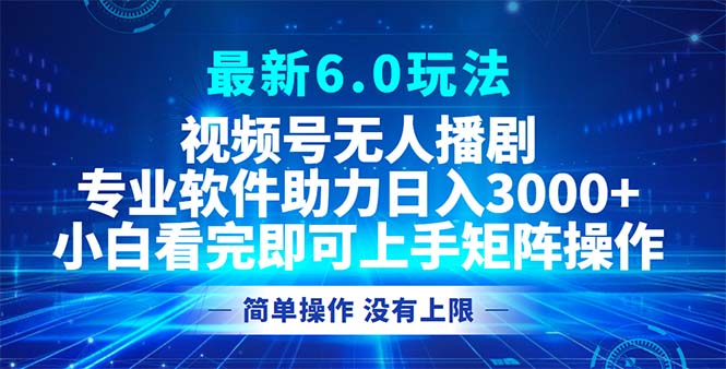 （12924期）视频号最新6.0玩法，无人播剧，轻松日入3000+-众合网