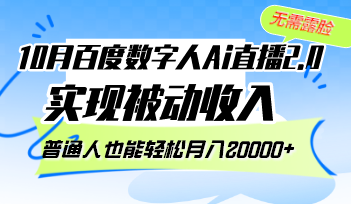 （12930期）10月百度数字人Ai直播2.0，无需露脸，实现被动收入，普通人也能轻松月…-众合网