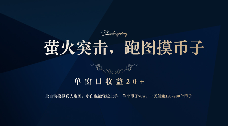 （12931期）背靠大厂网易游戏公司，萤火突击全程模拟真人跑图捡币子，单窗口收益20+-众合网