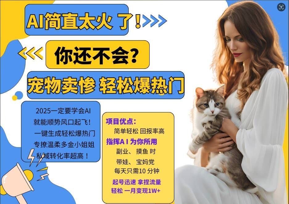 小红书AI宠物卖惨打工项目，一键生成轻松爆热门，专撩温柔多金小姐姐，私域转化率超高-众合网