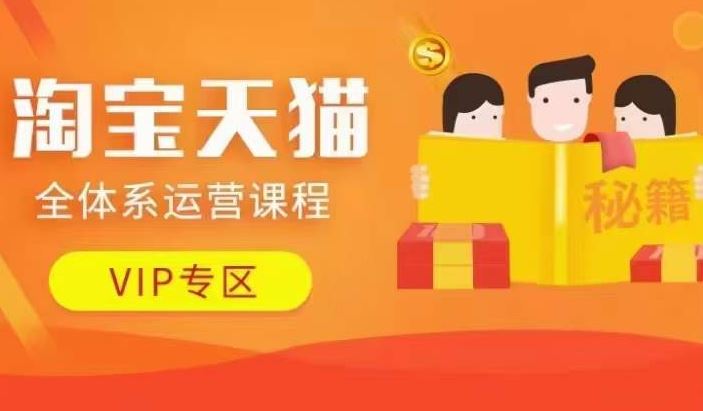 淘宝天猫全体系运营课程【9月24更新】，店铺全系运营、动销玩法、擦边球玩法等等-众合网