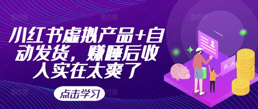 小红书虚拟产品+自动发货，赚睡后收入实在太爽了-众合网