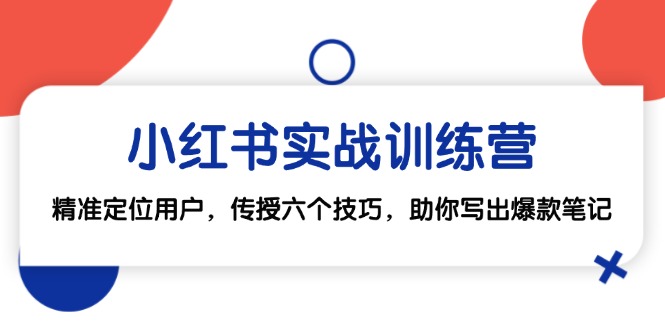 小红书实战训练营：精准定位用户，传授六个技巧，助你写出爆款笔记-众合网