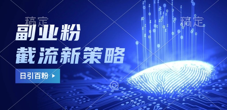 副业粉截流玩法与更新，不废号， 不封号。日引100+-众合网