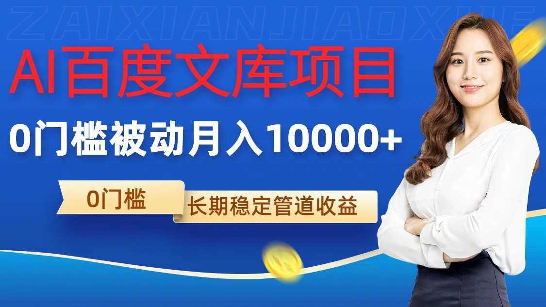 AI百度文库项目，零门槛，被动管道月入10000+-众合网