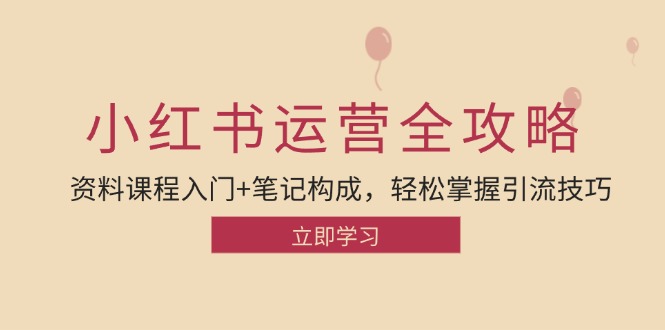 小红书运营引流全攻略：资料课程入门+笔记构成，轻松掌握引流技巧-众合网