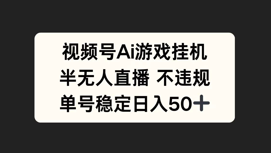 视频号AI游戏挂机，半无人直播不违规，单号稳定日入50+-众合网