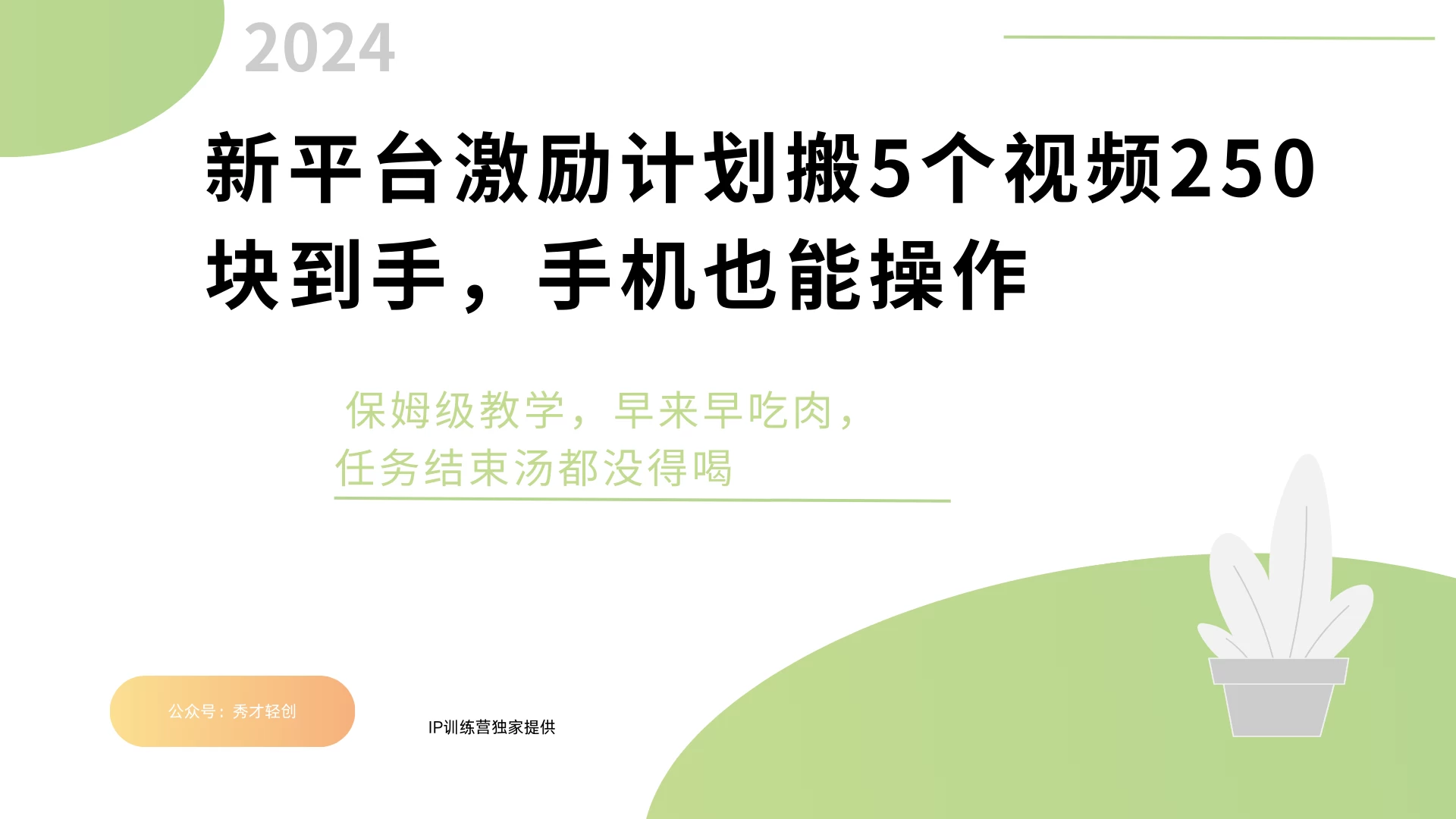 新平台创作者激励，搬运五个视频250块，任务还没早来早吃肉-众合网