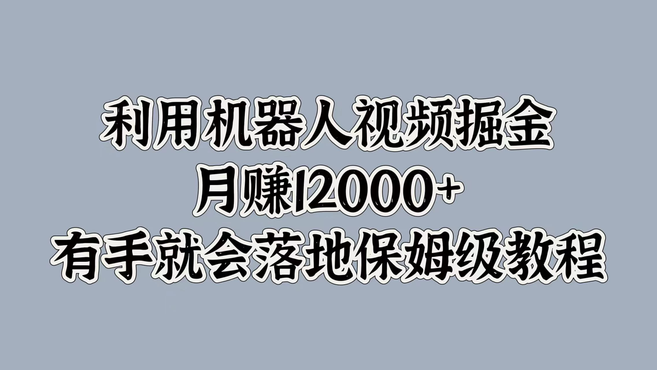 利用机器人视频掘金，月赚12000+，有手就会落地保姆级教程-众合网