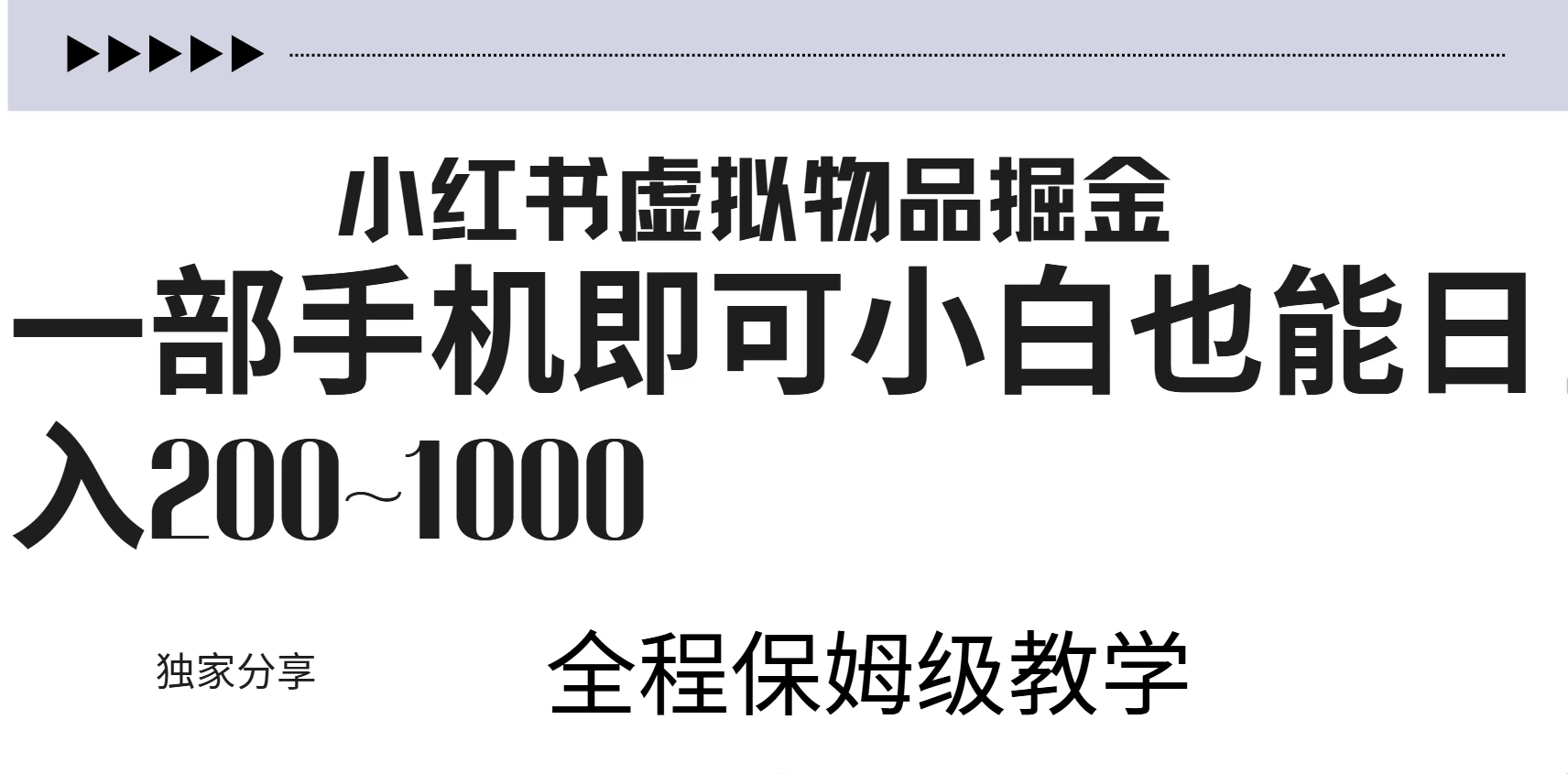 小红书虚拟掘金新玩法，作品爆了至少变现200+，附引流教程-众合网