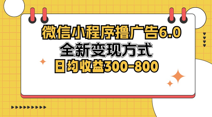 （12935期）微信小程序撸广告6.0，全新变现方式，日均收益300-800-众合网
