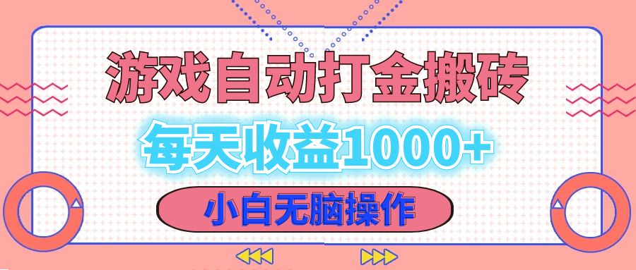 （12936期）老款游戏自动打金搬砖，每天收益1000+ 小白无脑操作-众合网