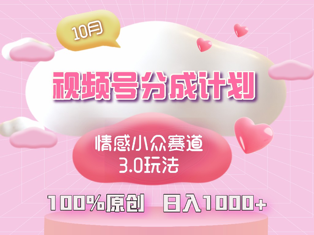 （12939期）视频号情感小众赛道3.0.纯原创视频，每天1小时，小白易上手-众合网