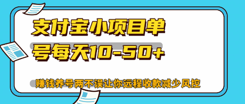 （12940期）最新支付宝小项目单号每天10-50+解放双手赚钱养号两不误-众合网