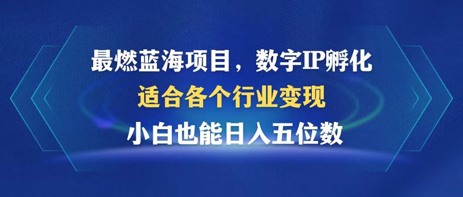 （12941期）最燃蓝海项目  数字IP孵化  适合各个行业变现  小白也能日入5位数-众合网